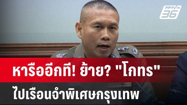 หารืออีกที! ย้าย? โกทร ไปเรือนจำพิเศษกรุงเทพ | เข้มข่าวค่ำ | 23 ธ.ค. 67