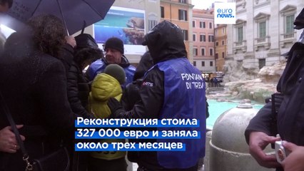 Фонтан Треви отремонтировали к началу Юбилейного года