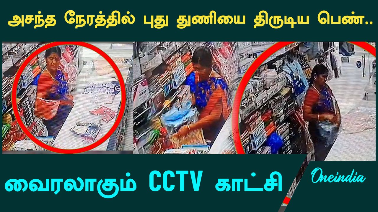 Viral CCTV | Textile கடையில் அசால்ட்டாக திருடிய பெண் | Oneindia Tamil