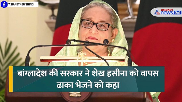 क्या करेगा भारत? बांग्लादेश ने कहा- शेख हसीना को भेजिए वापस, बताई वजह । Bangladesh Sheikh Hasina