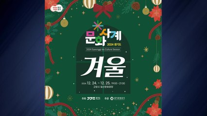 [경기] 24∼25일 일산문화광장에서 '케이팝 콘서트' 개최 / YTN
