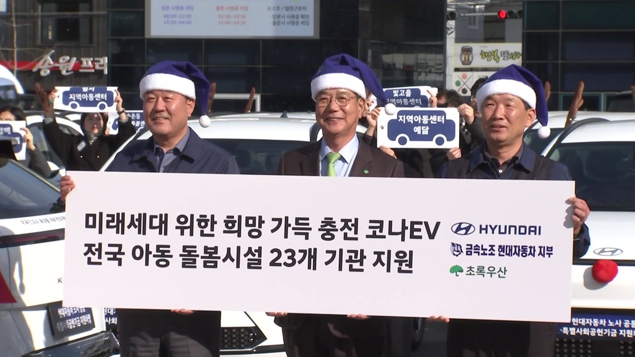 [울산] 현대차 노사 사회공헌기금 15억 전국 돌봄센터 기증 / YTN