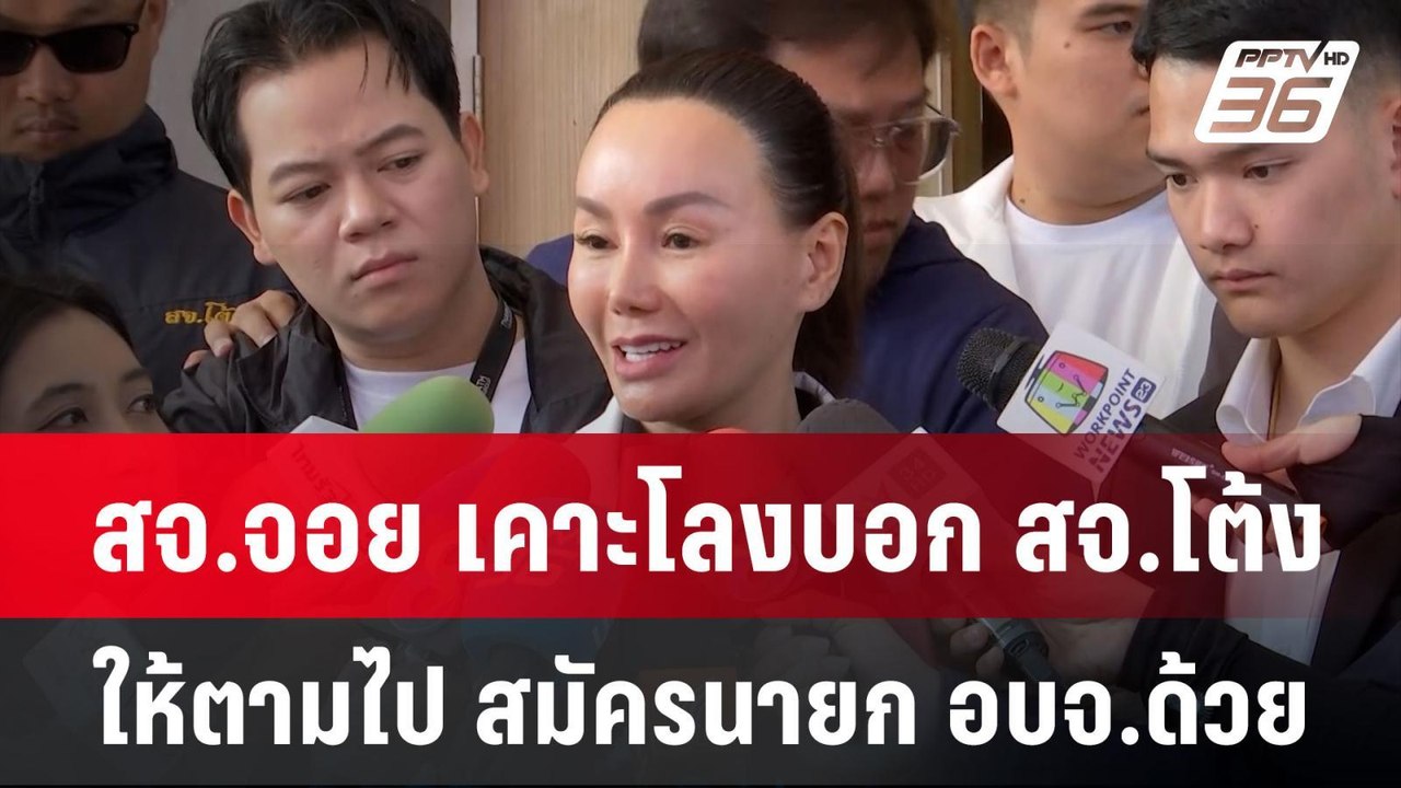 สจ.จอย เคาะโลงบอก สจ.โต้ง ให้ตามไป สมัครนายก อบ...