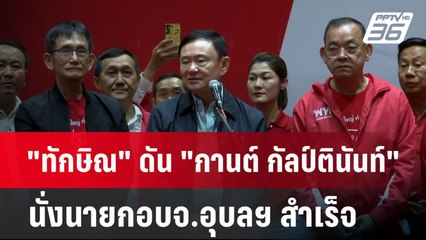 "ทักษิณ" ดัน "กานต์ กัลป์ตินันท์" นั่งนายกอบจ.อุบลฯ สำเร็จ | เข้มข่าวค่ำ | 23 ธ.ค. 67