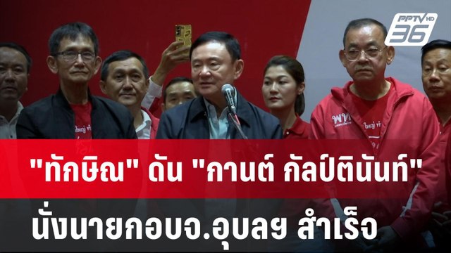 ทักษิณ ดัน กานต์ กัลป์ตินันท์ นั่งนายกอบจ.อุบลฯ สำเร็จ | เข้มข่าวค่ำ | 23 ธ.ค. 67