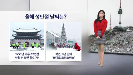 [이슈날씨] 성탄절 이브 강추위 계속...뚜렷한 눈 소식 없어 / YTN