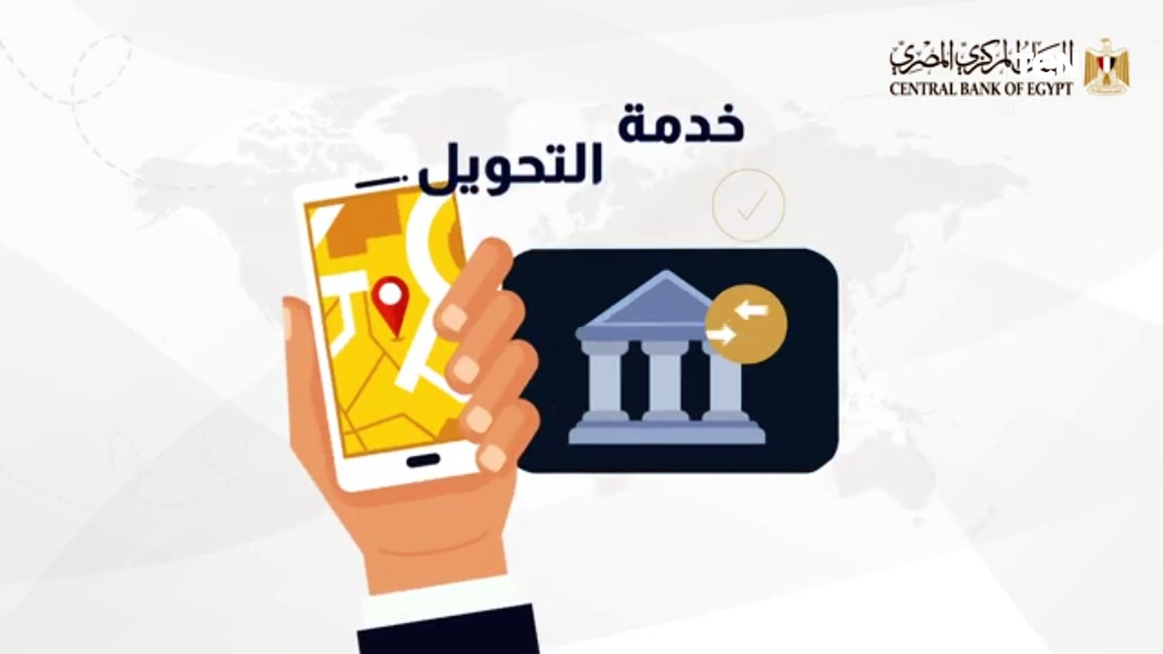 بعد إطلاق البنك المركزي المصري الخدمة رسميًا.....