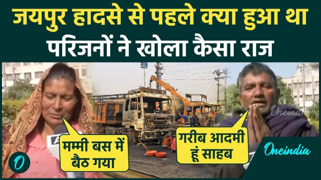 Jaipur Tanker Blast: जयपुर Accident से पहले क्या हुआ था, परिजनों ने क्या बताया | वनइंडिया हिंदी
