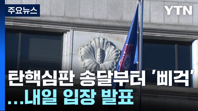 윤 대통령 탄핵심판 송달부터 '삐걱'...헌재, 내일 입장 발표 / YTN
