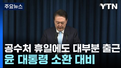 공수처, 정보사령관 구속 후 첫 조사...윤 소환 대비 / YTN