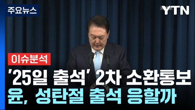 공조본, 2차 소환 통보...윤, 성탄절 출석 응할까 / YTN