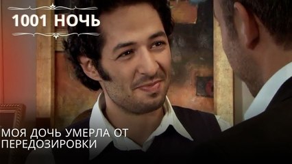 Моя дочь умерла от передозировки| 1001 ночь - Эпизод 53