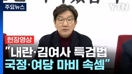 [현장영상+] 권성동 "내란·김여사 특검법, 국정·여당 마비 속셈" / YTN