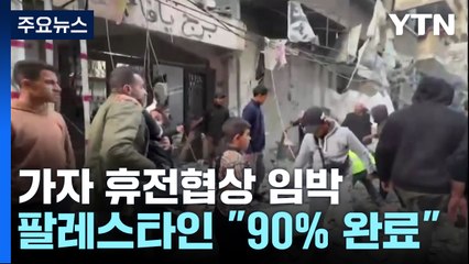 "가자 휴전협상 90% 완료"...연내 타결설도 / YTN