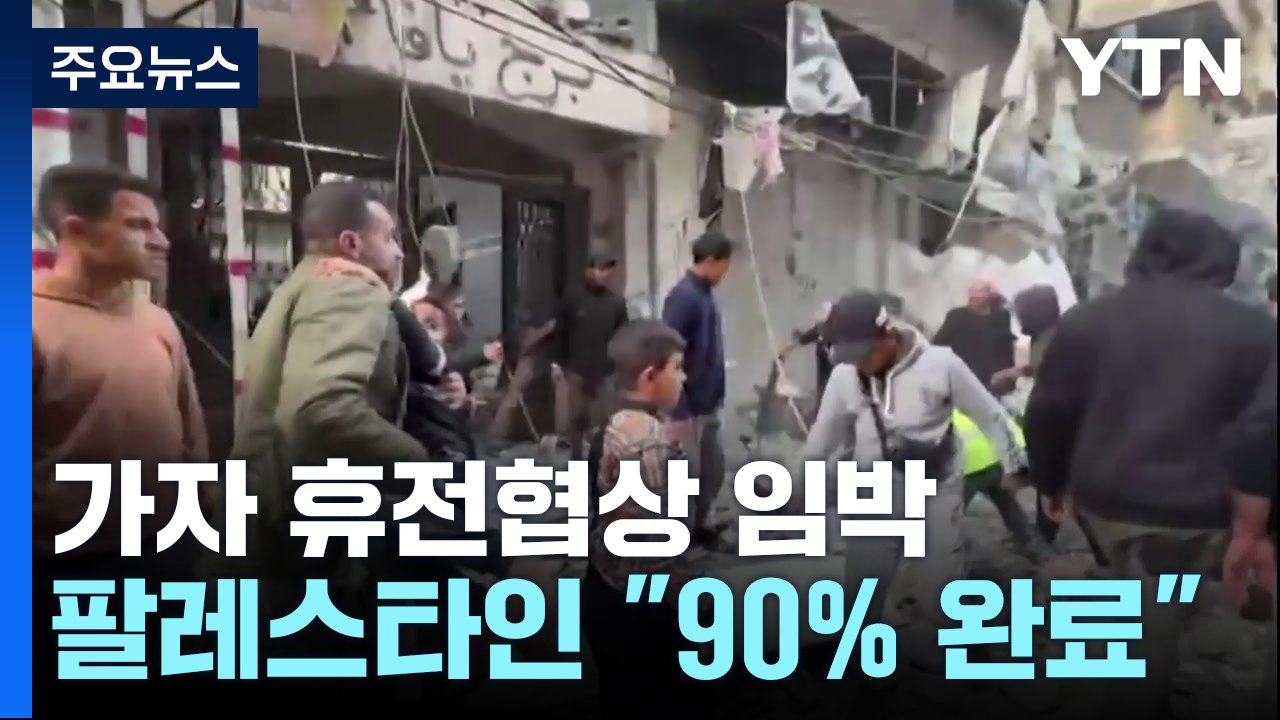 "가자 휴전협상 90% 완료"...연내 타결설도 / YTN