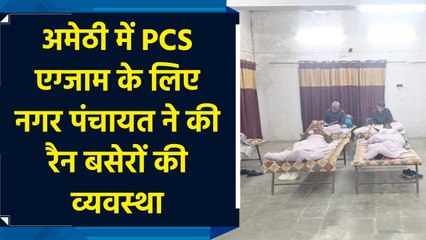 अमेठी में PCS एग्जाम के लिए नगर पंचायत ने की रैन बसेरों की व्यवस्था