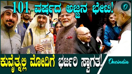 Narendra Modi 43 ವರ್ಷಗಳ ನಂತರ ಕುವೈಟ್ ಗೆ ಭೇಟಿ ಕೊಟ್ಟಿರುವಂಥದ್ದು ಅಲ್ಲಿನ ಜನರಿಗೆ ಖುಷಿಯನ್ನು ತಂದಿದೆ