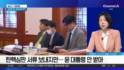 탄핵 심판 서류 안 받아도 ‘송달 간주’…3가지 방식 고심
