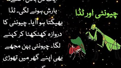 The Ant and the Grasshopper | چیونٹی اور ٹڈا | Urdu Short Stories