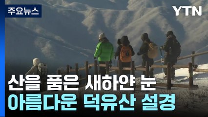 산을 품은 새하얀 눈...아름다운 덕유산 설경 / YTN