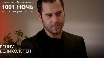 Бенну великолепен| 1001 ночь - Эпизод 40