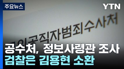 공수처, 정보사령관 조사...검찰은 김용현 소환 / YTN