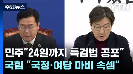 민주 "한덕수, 모레까지 특검 공포"...여 "국정·여당 마비 속셈" / YTN