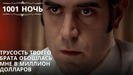 Трусость твоего брата обошлась мне в миллион долларов| 1001 ночь - Эпизод 53