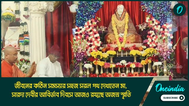 জীবনের কঠিন সমস্যার সহজ সরল পথ দেখাতেন মা, সারদা দেবীর আবির্ভাব দিবসে আজও রয়েছে অজস্র স্মৃতি