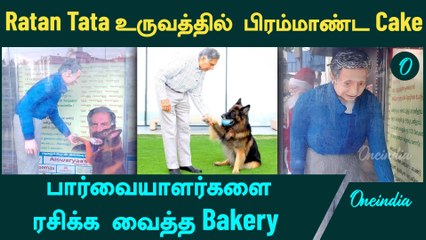Ratan Tata உருவத்தில் Cake செய்த Bakery | Oneindia Tamil