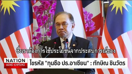 ไขรหัส ''กุนซือ ปธ.อาเซียน'' : ทักษิณ ชินวัตร | เนชั่นทันเที่ยง | 20 ธ.ค. 67 | PART 3