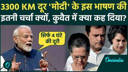 PM Modi Kuwait Visit: भारतीय प्रधानमंत्री को कुवैत जाने में क्यों लगे 43 साल, PM Modi का भाषण वायरल