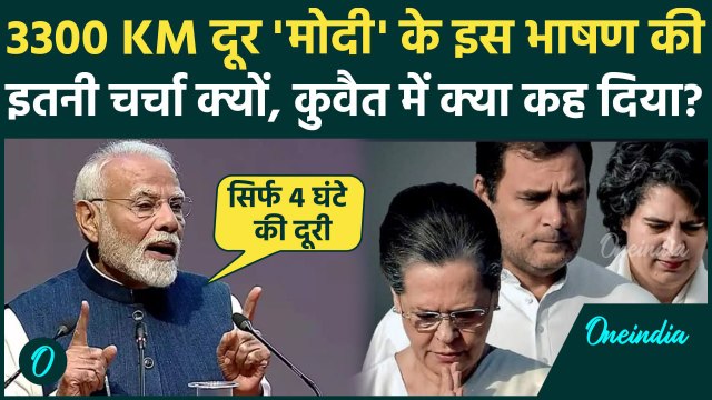 PM Modi Kuwait Visit: भारतीय प्रधानमंत्री को कुवैत जाने में क्यों लगे 43 साल, PM Modi का भाषण वायरल