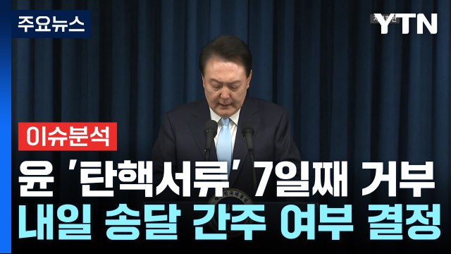 공조본, 2차 소환 통보...윤, 성탄절 출석 응할까 / YTN