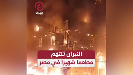 النيران تلتهم مطعما شهيرا في مصر