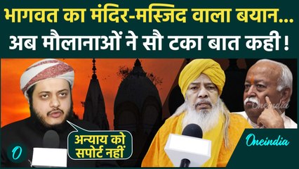 Mohan Bhagwat के मंदिर-मस्जिद वाले बयान पर मुस्लिम धर्मगुरुओं ने दी कैसी नसीहत, RSS-BJP पर तंज