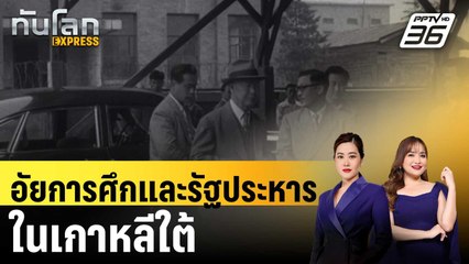 อัยการศึกและรัฐประหารในเกาหลีใต้ |ทันโลก EXPRESS | 22 ธ.ค. 67