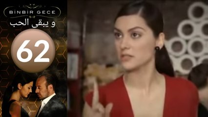 مسلسل و يبقى الحب - الحلقة 62