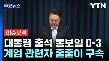 '내란수사·특검법' 윤 대통령 내외 전방위 압박 / YTN