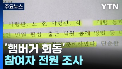 '햄버거 회동' 참여자 전원 조사 완료...이 시각 특수단 / YTN