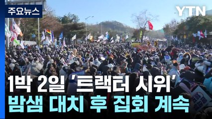 1박 2일 '트랙터 시위'...밤샘 대치 후 집회 계속 / YTN