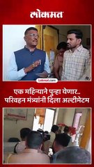 पहिल्याच दिवशी परिवहन मंत्री सरनाईकांनी प्रशासनाला धरलं धारेवर..