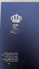 بطاقة معايدة الأمير الحسين والأميرة رجوة مبعوثة للمصممة السعودية هنيدة الصيرفي