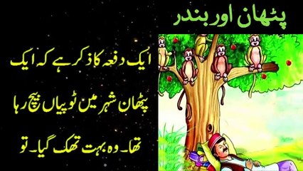 The Pathan and the Monkeys | پٹھان اور بندر | Urdu Short Stories