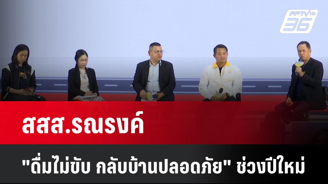 สสส.รณรงค์ "ดื่มไม่ขับ กลับบ้านปลอดภัย" ช่วงปีใหม่| เที่ยงทันข่าว | 22 ธ.ค. 67
