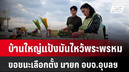 บ้านใหญ่แป้งมันไหว้พระพรหมขอชนะเลือกตั้ง นายก อบจ.อุบลฯ| เที่ยงทันข่าว | 22 ธ.ค. 67