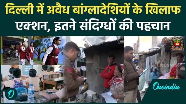 Bangladeshi Infiltration : Delhi में पकड़े गए कितने बांग्लादेशी ?|AAP | वनइंडिया हिंदी