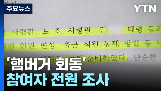 '햄버거 회동' 참여자 전원 조사 완료...경찰 수사 속도 / YTN