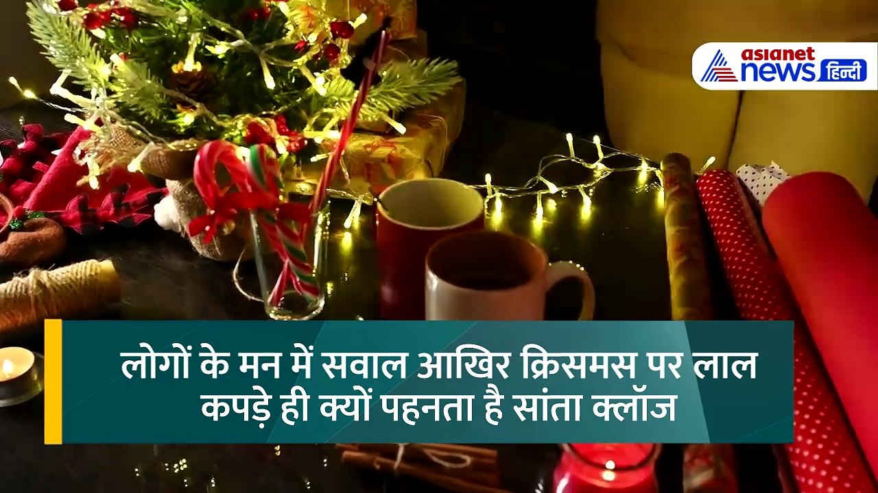 Christmas Tradition: लाल कपड़े ही क्यों पहनते हैं सांता क्लॉज? । Santa Claus । 25 December