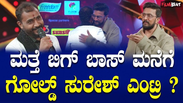 Goldsuresh ಮತ್ತೆ ಬಿಗ್ ಬಾಸ್ ಮನೆಗೆ ಎಂಟ್ರಿ ಕೊಡ್ತಾರಾ ಗೋಲ್ಡ್ ಸುರೇಶ್?Bigg Boss kannada season 11